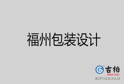 福州品牌設計新篇章 古柏廣告設計公司的策劃與視覺之道
